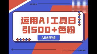 第三节：项目实操 爆火AI“幽灵娘”，熟练运用AI工具，日引500+色粉，后端变现1W+