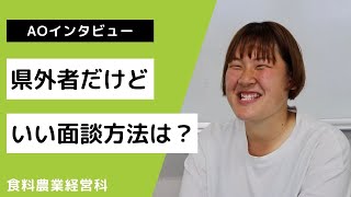 【AO入試】を利用した１年生にインタビュー！食料農業経営科　新潟農業・バイオ専門学校