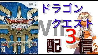 #３「相葉シロツメの」Wii版　ドラゴンクエスト３　配信　その３「趣味配信」