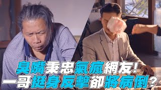 【我的婆婆】臭嘴秉忠惹網氣炸!   一哥挺身反擊卻將病倒?