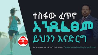 ተስፋው ፈጥኖ እንዴፈፀም ይህንን እናድርግ