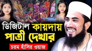 ডিজিটাল যে কায়দায় পাত্রী দেখার! গোলাম রব্বানির চরম হাঁসির ওয়াজ ! Golam Rabbani new waz 2024