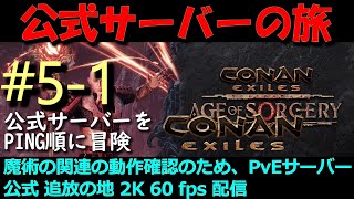 #  PvE 公式サーバー巡り (魔術の動作検証)  追放の地 【2K】【完全ライブ配信】【コナンエグザイル/コナンアウトキャスト/Conan Exiles/Conan Outcasts】