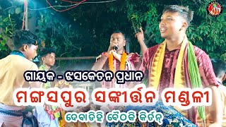 ନାମ ତ ନାମ ଶ୍ରୀରାମ ନାମ | Prem Kirtan | Mangaspur Kirtan Mandali | Debadihi Baithaki