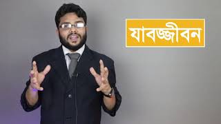 Lifetime Imprisonment || যাবজ্জীবন কারাদণ্ড ৩০ বছর নাকি আমৃত্যু কারাদণ্ড? কনফিউশনের সমাধান।