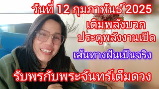 ดูก่อน 12 กุมภาพันธ์2025  ประตูพลังงานเปิด อย่างทรงพลัง เปิดรับพร ความฝันเป็นจริง