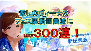 〔デレステ〕フェス限美波が来るまでＭＡＸ３００連！！