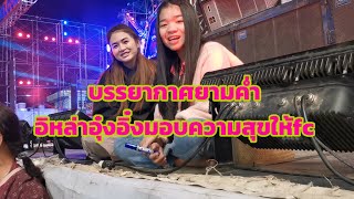 บรรยากาศ​ตอนค่ำกับอิหล่าอุ๋ง​อิ๋ง #อุ๋งอิ๋งเพชรบ้านแพง #สาวน้อยเพชรบ้านแพง