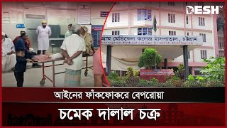 চট্টগ্রাম মেডিকেলে দালালের দৌরাত্ম্য | Ctg Medical | Live | News | Desh TV