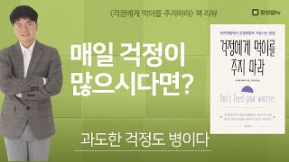 걱정에게먹이를주지마라 책리뷰 북리뷰 걱정 고민 황상열 책 exported