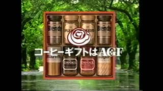 AGF　コーヒーギフト　お中元　堺正章　薬丸裕英　石川秀美　懐かCM　1993年6月