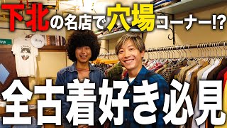 【下北古着編】バンT、ボードシャツ、フリスコ、デニム…アメカジ好きのアイテム盛り沢山！【古着/ヴィンテージ/バンT】