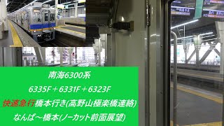 南海6300系6335F＋6331F＋6323F快速急行橋本行き(高野山極楽橋連絡)　なんば～橋本(ノーカット前面展望)