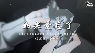 汪蘇瀧/單依純-如果愛忘了「如果愛忘了 淚不想落下,那些幸福啊讓她替我到達」动态歌词