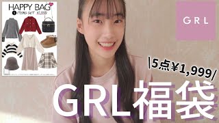 【GRL福袋】あたり？はずれ？5点1,999円のGRL福袋開封！！