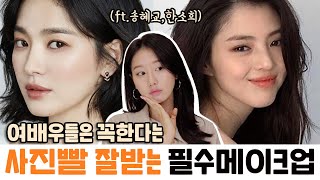 (Subs)사진빨 잘받는 여배우들의 필수 메이크업 특징 (ft송혜교,한소희,고윤정)ㅣ인보라INBORA