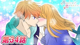 【恋愛マンガアニメ】部屋でハグにキス♥ 付き合い始めの二人の探り合いと気持ちの再確認『花はみじかし、恋せよオトメ。』第34話