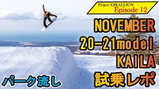 NOVEMBER20-21モデル KAILA　ノベンバー スノーボード最新インプレ　来期スノーボード試乗インプレッション