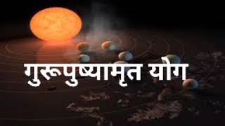 गुरूपुष्यामृत योग |