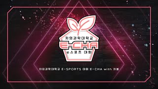 [2021.11] 게임의민족 : 차 의과학대학교 E-CHA e스포츠 대회 CG 작업