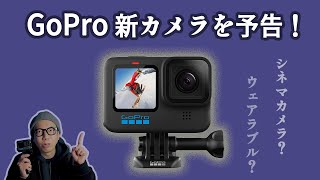 GoProが新しい二機種のカメラをラインナップに追加することを予告！「シネマティックかウェアラブルか??」