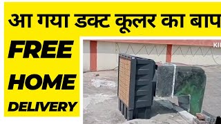 Duct cooler for home /  duct cooler vs desert cooler / duct cooler review/ Free Home delivery