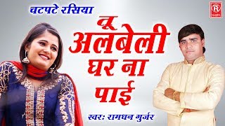 तू अलबेली घर ना पाई | Tu Albeli Ghar Na Pai | Ramdhan Gujjar | New Rasiya 2020 | Rathore Cassettes