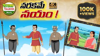 నరకమే నయం | New Telugu Stories | Stories In Telugu | Good Moral Stories | Story Talkies Telugu