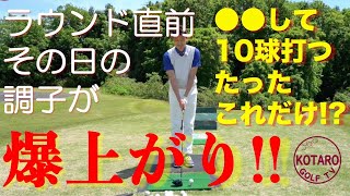 ●●して10球打つだけで調子・爆上がり!! ゴルフのラウンド直前にやっておくべき神・練習法【関浩太郎・ゴルフレッスン】Vol.51