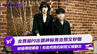 金賽綸PO出跟神秘男合照又秒刪 結婚傳聞爆發！和金秀賢的緋聞又被翻出【Yahoo TV #娛樂星聞】#金賽綸 #金秀賢