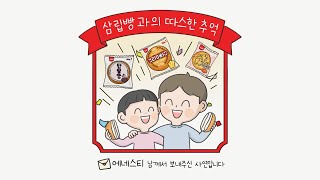 [SPC MAGAZINE] 삼립빵과의 따스한 추억