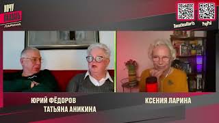 ФЕДОРОВ: Путин возродил ВОЖДИЗМ, КУЛЬТ СИЛЫ и ВЕЛИЧИЯ / Хочу Сказать.Ларина