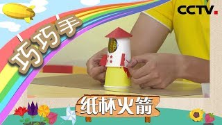 《巧巧手》小小火箭升空啦！一起去火星看漂亮的日落吧 | CCTV少儿