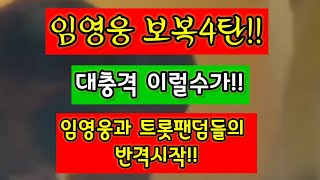 (이광필TV)대충격4탄:임영웅의보복!!아니 ~이럴수가!!트롯팬덤의 융단폭격시작!