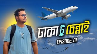 ঢাকা থেকে চেন্নাই ভ্রমণ | Tour Guide | Dhaka to Chennai | EP:1