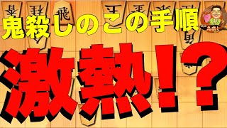 ちょ！！鬼殺しのこの手順激熱！？6一飛車打ちで王手銀取り！【将棋ウォーズ】