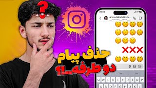 چگونه مسج های خود را در اینستاگرام دو طرفه پاک کنیم | How to Delete Your Messages on Instagram