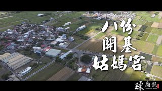 八份開基姑媽宮 空拍