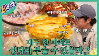 [섬섬옥수] 🐟대구 한 마리로 상다리 부술 있나요...? | KBS 221216 방송