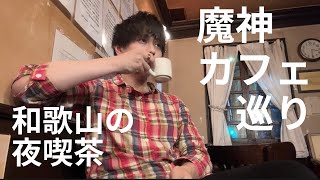 【和歌山夜喫茶】夜喫茶の魅力を伝えたい！