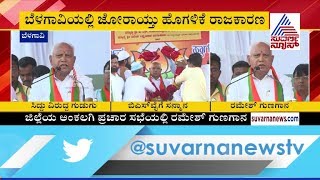 'ರಮೇಶ್ ಇರದಿದ್ರೆ ನಾನು ಸಿಎಂ ಆಗ್ತಿರಲಿಲ್ಲ'  CM BS Yediyurappa Slams Siddaramaiah