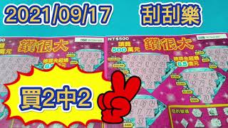 【刮刮樂】 【2021/09/17】【買2中2】 鑽很大 [宝くじ] [ロッタリー] [즉석복권][彩票] [Lottery]