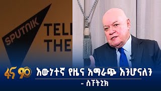 ማዕከሉን በኢትዮጵያ ያደረገው - የሩሲያው ስፑትኒክ