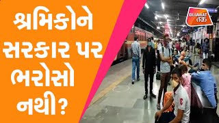 Surat માં શ્રમિકોને સરકાર પર ભરોસો નથી? | Gujarat Tak