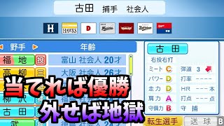 #7 【パワプロ2024】ドラフトのみで日本一【ドラフトのみ】