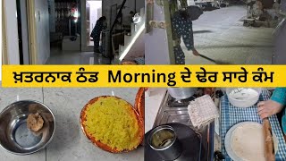 🌄ਖ਼ਤਰਨਾਕ ਠੰਡ ਸਵੇਰ ਦੀ ਭੱਜ ਦੌੜ Morning ਦੇ ਢੇਰ ਸਾਰੇ ਕੰਮ 💁Housewife ਨੂੰ ਰੱਖਣਾ ਪੈਂਦਾ ਸਾਰਿਆਂ👨‍👩‍👧‍👦 ਦਾ ਧਿਆਨ