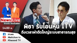 Live : รายการข่าวเด่นประเด็นฮอต วันที่ 6 มิถุนายน 2566