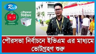 নরসিংদীর ঘোড়াশাল পৌরসভায় চলছে... | Rtv News