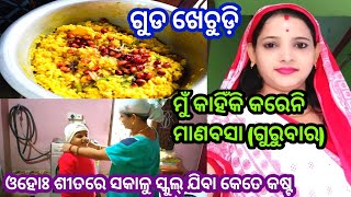 ମାଣବସା କରେନି ବୋଲି ଗୁରୁବାର କ'ଣ ସବୁ ଖାଏ/ମୁଁ ଗୁଡ ଖେଚୁଡ଼ି କେମିତି ବନାଏ/ଆଜିର breakfast କ'ଣ/ଶୀତରେ ମତେ ଉଠାନା