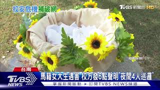 馬籍女大生遇害 校方發聲明\